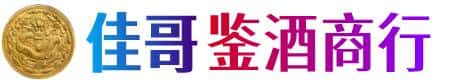 铜陵佳哥鉴酒商行