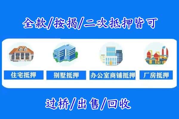 铜陵房产抵押