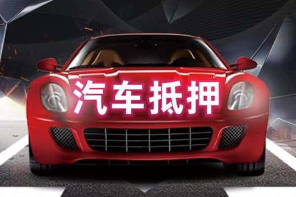 铜陵二手车抵押